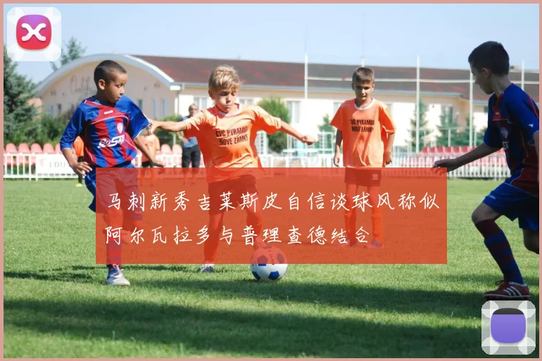 马刺新秀吉莱斯皮自信谈球风称似阿尔瓦拉多与普理查德结合