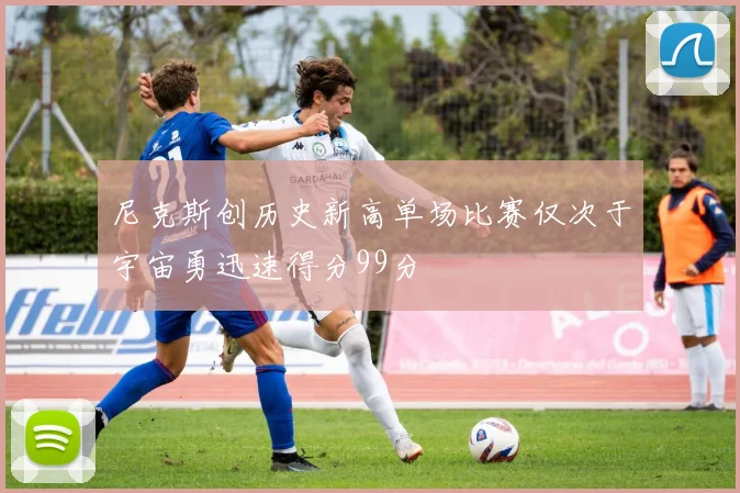 尼克斯创历史新高单场比赛仅次于宇宙勇迅速得分99分