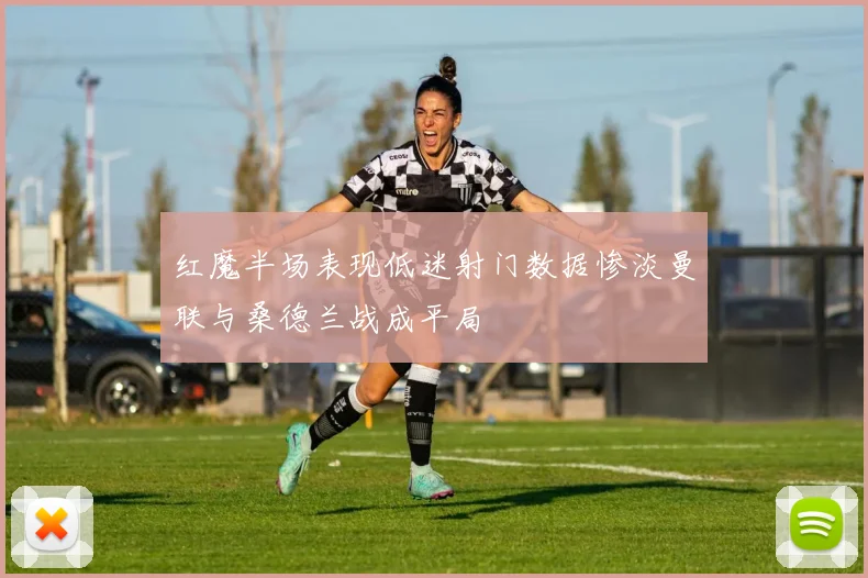 红魔半场表现低迷射门数据惨淡曼联与桑德兰战成平局