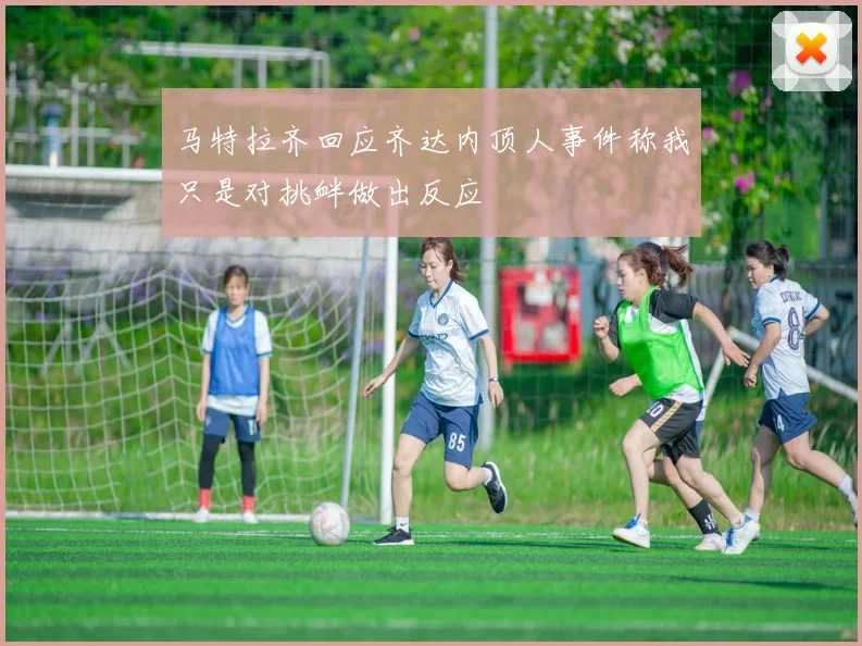 马特拉齐回应齐达内顶人事件称我只是对挑衅做出反应