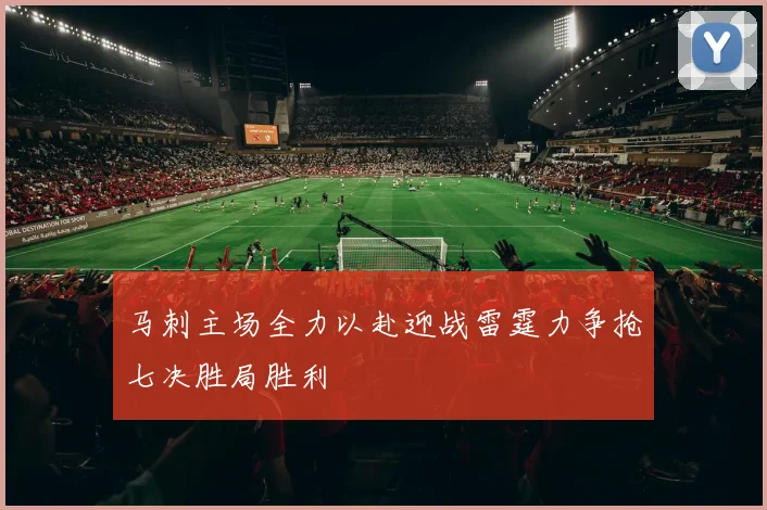 马刺主场全力以赴迎战雷霆力争抢七决胜局胜利